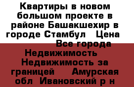 Квартиры в новом большом проекте в районе Башакшехир в городе Стамбул › Цена ­ 124 000 - Все города Недвижимость » Недвижимость за границей   . Амурская обл.,Ивановский р-н